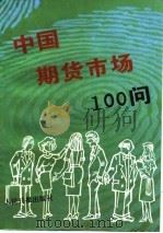中国期货市场100问   1993  PDF电子版封面  7800025888  杨咏中主编 