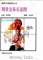 期货交易百态图   1993  PDF电子版封面  750172167X  张邦辉编著 