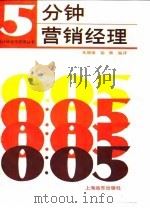 5分钟营销经理   1993  PDF电子版封面  7805149178  朱增源，徐渊编译 
