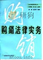 购销法律实务   1989  PDF电子版封面  7501702993  蒋卿，徐清宇编著 