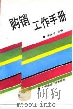 购销工作手册   1990  PDF电子版封面  7800353117  李永平 