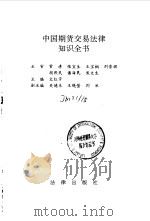 中国期货交易法律知识全书   1994  PDF电子版封面  7503614595  文红宇主编 