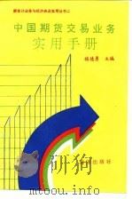 中国期货交易业务实用手册   1994  PDF电子版封面  7502737006  杨德勇主编 