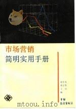 市场营销简明实用手册   1988  PDF电子版封面  7505001469  赵小光等编 
