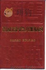 销售辞典   1990  PDF电子版封面  7505802720  林文益主编 