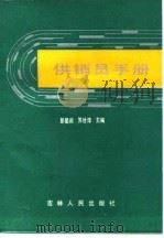 供销员手册   1987  PDF电子版封面    彭星闾，苏甘淳主编 