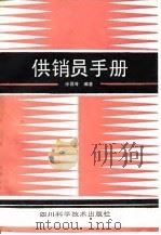 供销员手册   1987  PDF电子版封面    徐磊等 