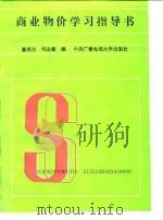 商业物价学习指导书   1987  PDF电子版封面  7304000732  童宛生，刘志敏编 