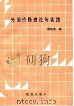 外国价格理论与实践   1987  PDF电子版封面  7800180484  谢杭生 