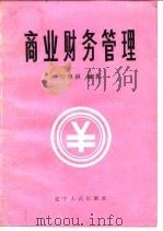 商业财务管理   1987  PDF电子版封面    江厚祺编著 