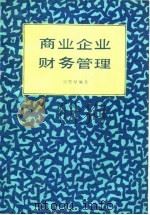 商业企业财务管理   1985  PDF电子版封面  4300·83  刘思禄编著 