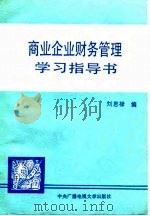 商业企业财务管理学习指导书   1987  PDF电子版封面  7304000597  刘恩禄 