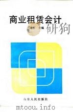 商业租赁会计   1988  PDF电子版封面  7209002103  吕耀东主编 