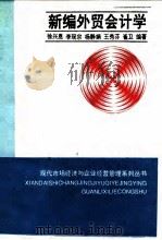 新编外贸会计学   1995  PDF电子版封面  7563804935  徐兴恩等编著 