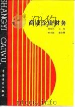 商业企业财务   1986  PDF电子版封面    赵效民主编 