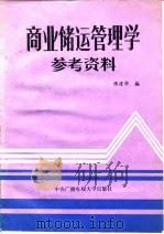 商业储运管理学参考资料   1985  PDF电子版封面  4300·122  陈建华编 