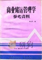 商业储运管理学参考资料（1985 PDF版）