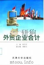 外贸企业会计   1996  PDF电子版封面  756180881X  陈守文主编 