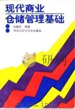 现代商业仓储管理基础   1989  PDF电子版封面  7538804013  刘维忠编著 