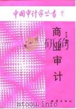 商业审计   1988  PDF电子版封面  7502800964  朱小平编著 