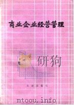 商业企业经营管理   1986  PDF电子版封面  4071·100  北京市成人教育学院编 