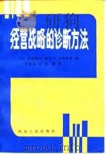 经营战略的诊断方法   1987  PDF电子版封面    （日）川村明正等著；宋贵宗译 