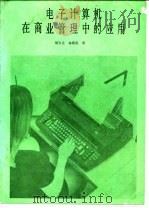 电子计算机在商业管理中的应用（1987 PDF版）