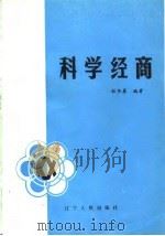 科学经商   1984  PDF电子版封面  4090·97  林长春编著 