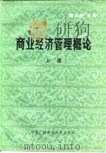 商业经济管理概论  上   1983  PDF电子版封面    潘大钧主编 