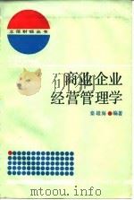 商业企业经营管理学   1987  PDF电子版封面  7542900064  秦雄海 