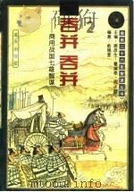 吞并吞并：商用战国七雄智谋   1996  PDF电子版封面  7800816001  唐彦生，暴淑艳，周正舒 