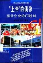 “上帝”的偶像 商业企业的CI战略   1997  PDF电子版封面  7501738645  杨金德，周宁编著 