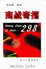 商战奇招298（1995 PDF版）