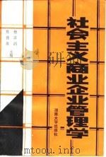 社会主义商业企业管理学   1986  PDF电子版封面  4412·2  杨泽润，陈德维主编 