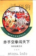 赤手空拳闯天下  华侨经商艺术（1994 PDF版）