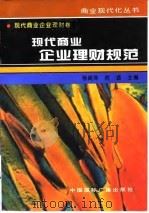现代商业企业理财规范   1996  PDF电子版封面  750781338X  杨闻萍，贺拯主编 