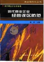 现代商业企业经营误区防范   1996  PDF电子版封面  7507813371  魏洛等主编 