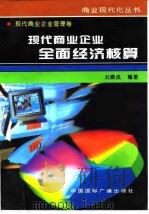 现代商业企业全面经济核算（1996 PDF版）