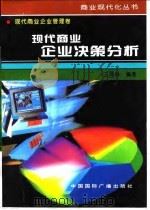 现代商业企业决策分析   1996  PDF电子版封面  7507813363  王凤鸣编著 