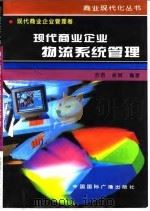 现代商业企业物流系统管理   1996  PDF电子版封面  7507813363  苏君，吴辉编著 