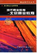 现代商业教育  北京商业教育（1996 PDF版）