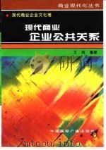 现代商业企业公共关系   1996  PDF电子版封面  7507813401  王岚编著 