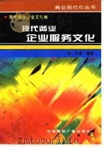 现代商业企业服务文化   1996  PDF电子版封面  7507813401  刘方等编著 