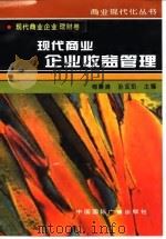 现代商业企业收益管理   1996  PDF电子版封面  750781338X  梅廉清，孙宝珩主编 