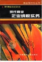现代商业企业纳税实务   1996  PDF电子版封面  750781338X  张荣生，刘书明主编 