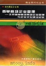 西单商场企业管理  北京西单商场集团企业管理与企业文化建设纪实（1996 PDF版）