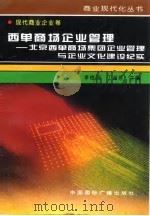 西单商场企业管理  北京西单商场集团企业管理与企业文化建设纪实   1996  PDF电子版封面  7507813428  李恒茂，丁淑芳主编 