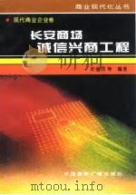 长安商场诚信兴商工程（1996 PDF版）