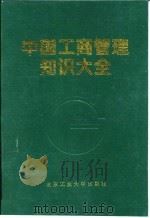 中国工商管理知识大全   1994  PDF电子版封面  7563902821  董久昌等主编 