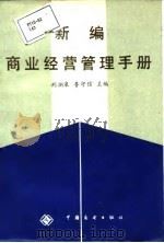 新编商业经营管理手册   1986  PDF电子版封面    荆渊泉，鲁守信 